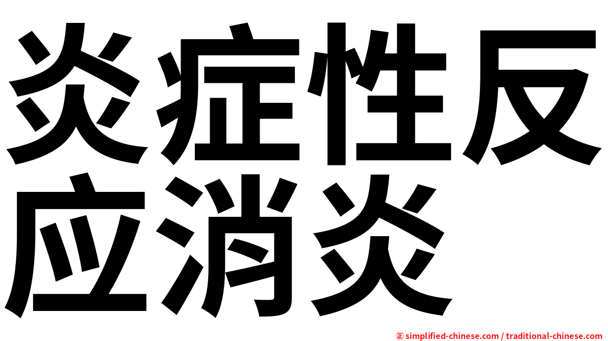 炎症性反应消炎