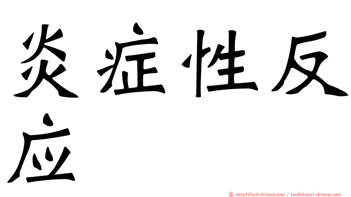 炎症性反应