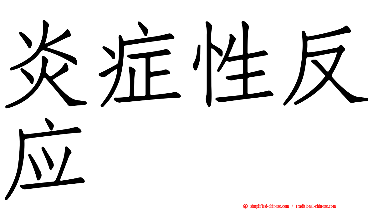 炎症性反应