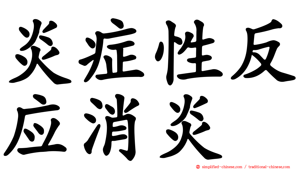 炎症性反应消炎
