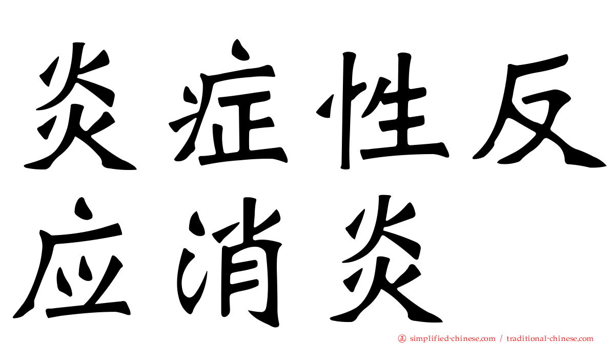 炎症性反应消炎