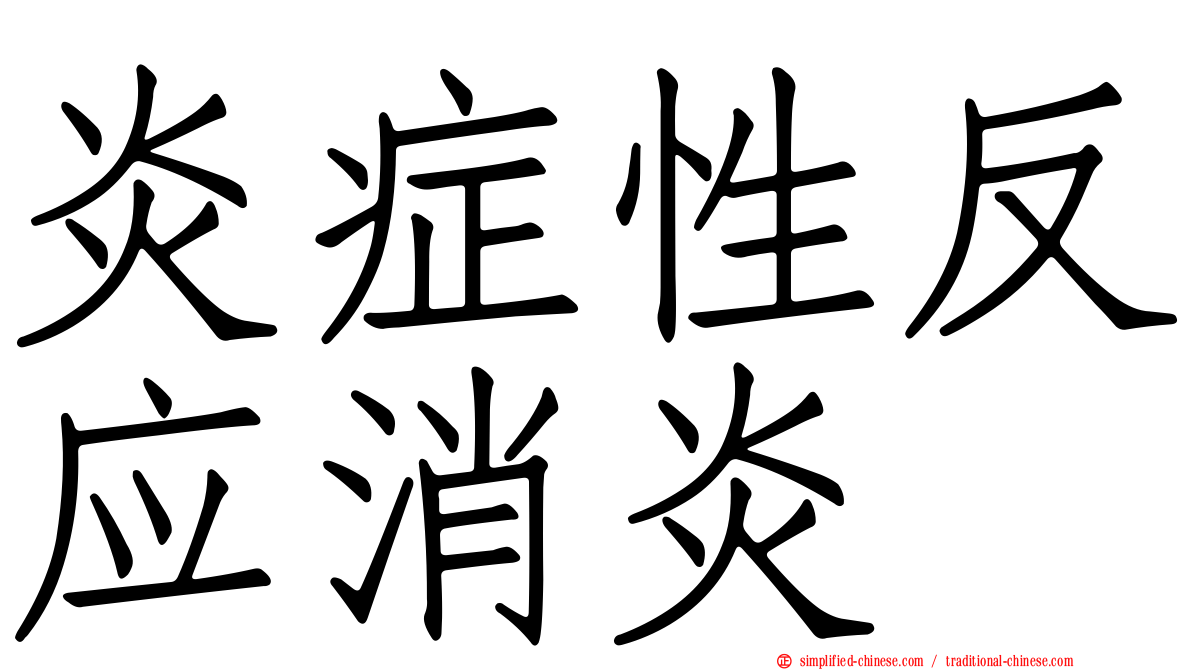 炎症性反应消炎