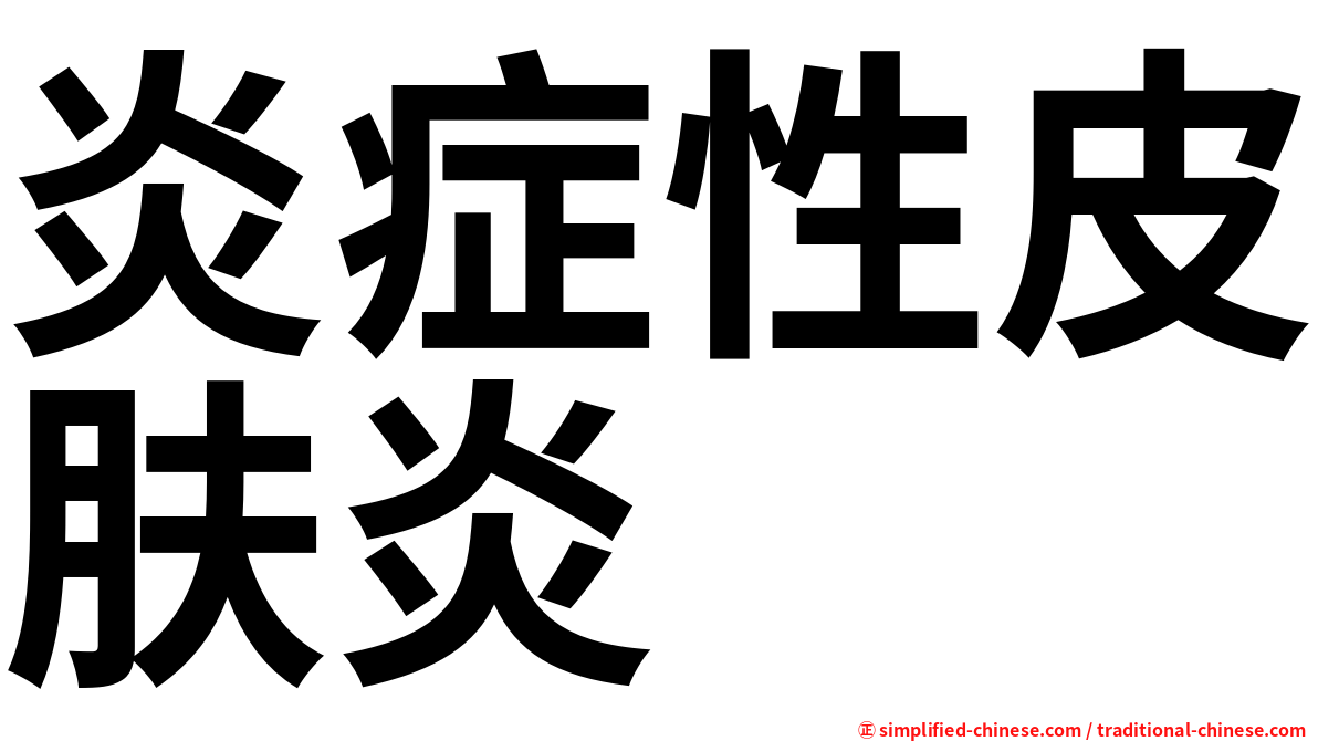 炎症性皮肤炎