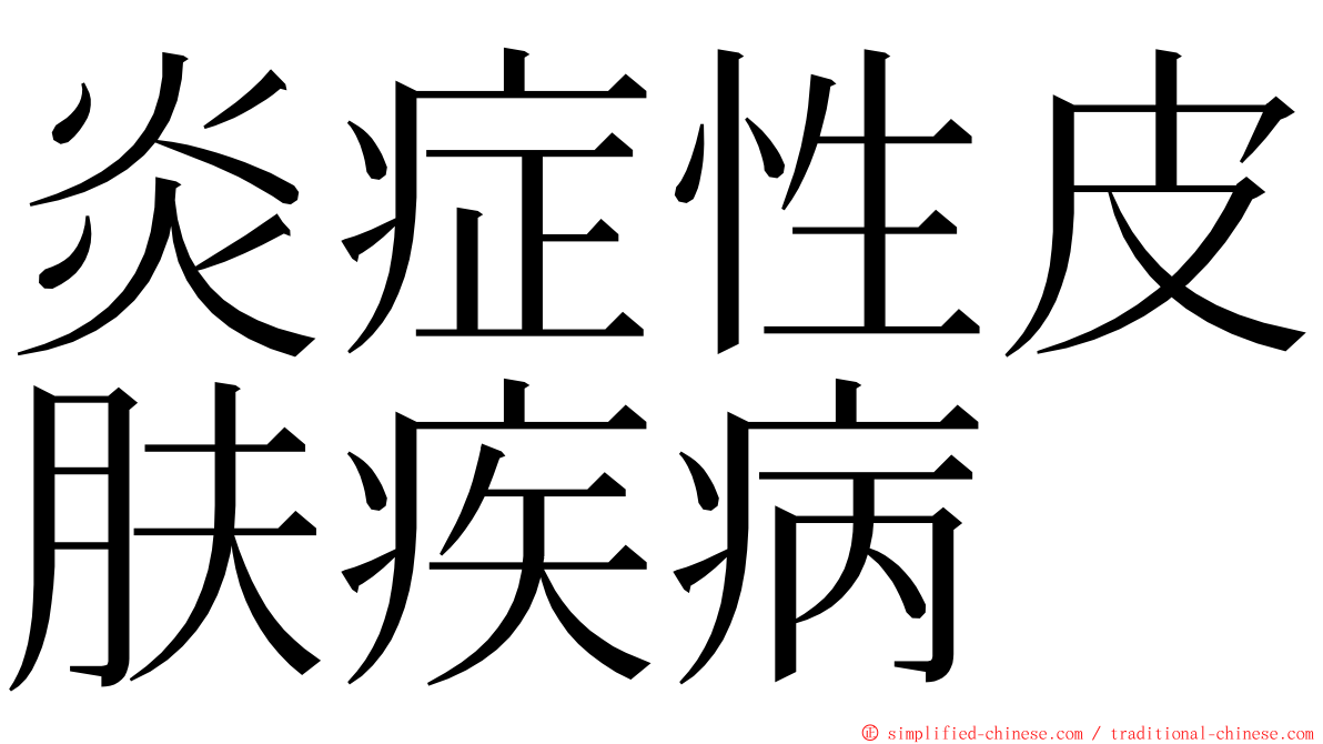 炎症性皮肤疾病 ming font