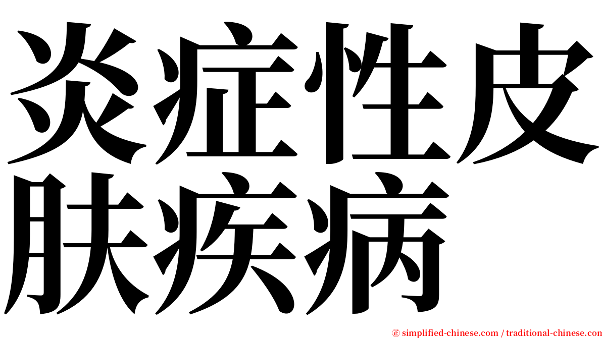 炎症性皮肤疾病 serif font