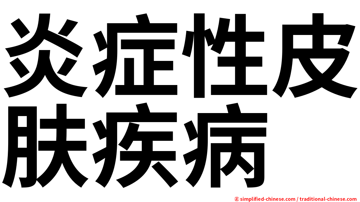 炎症性皮肤疾病
