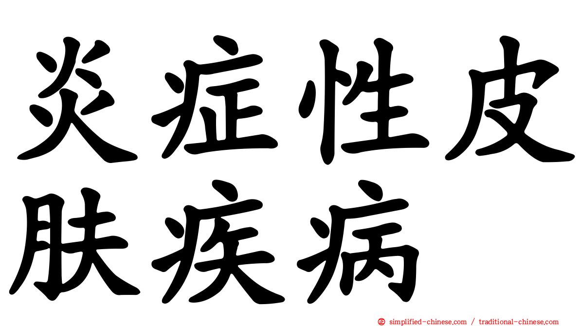 炎症性皮肤疾病