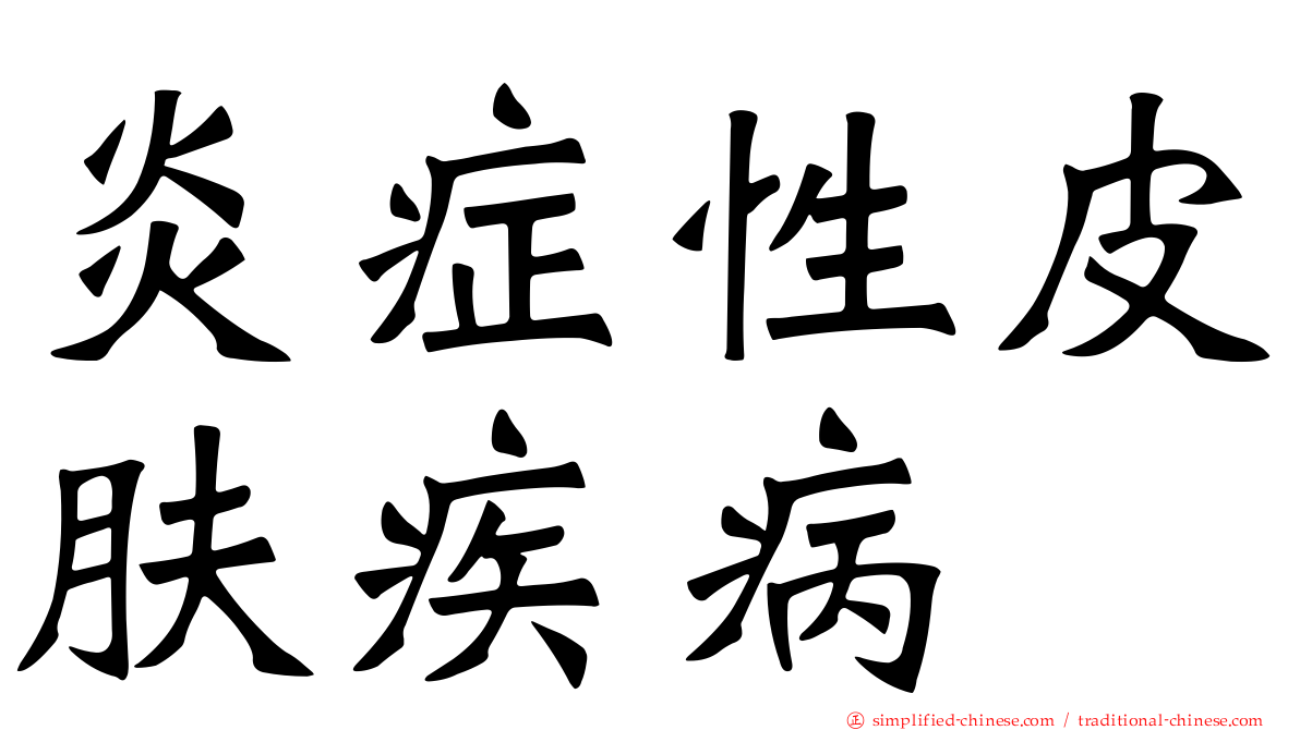 炎症性皮肤疾病