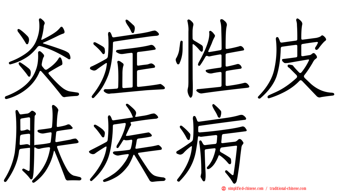 炎症性皮肤疾病