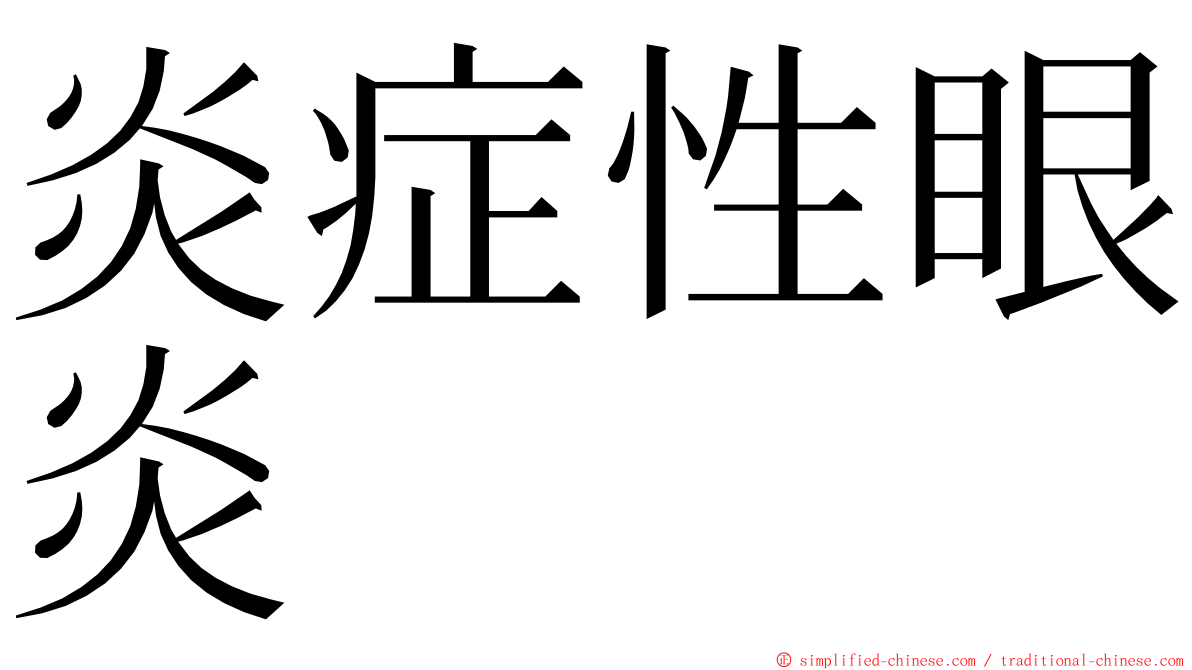 炎症性眼炎 ming font