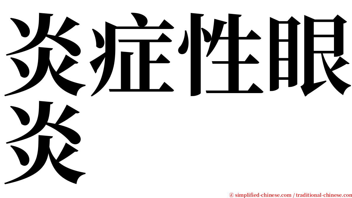 炎症性眼炎 serif font