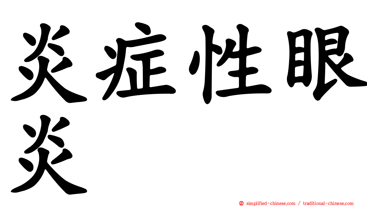 炎症性眼炎