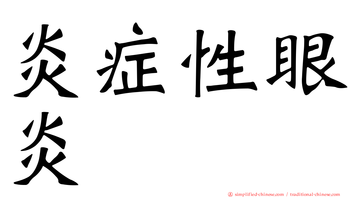 炎症性眼炎