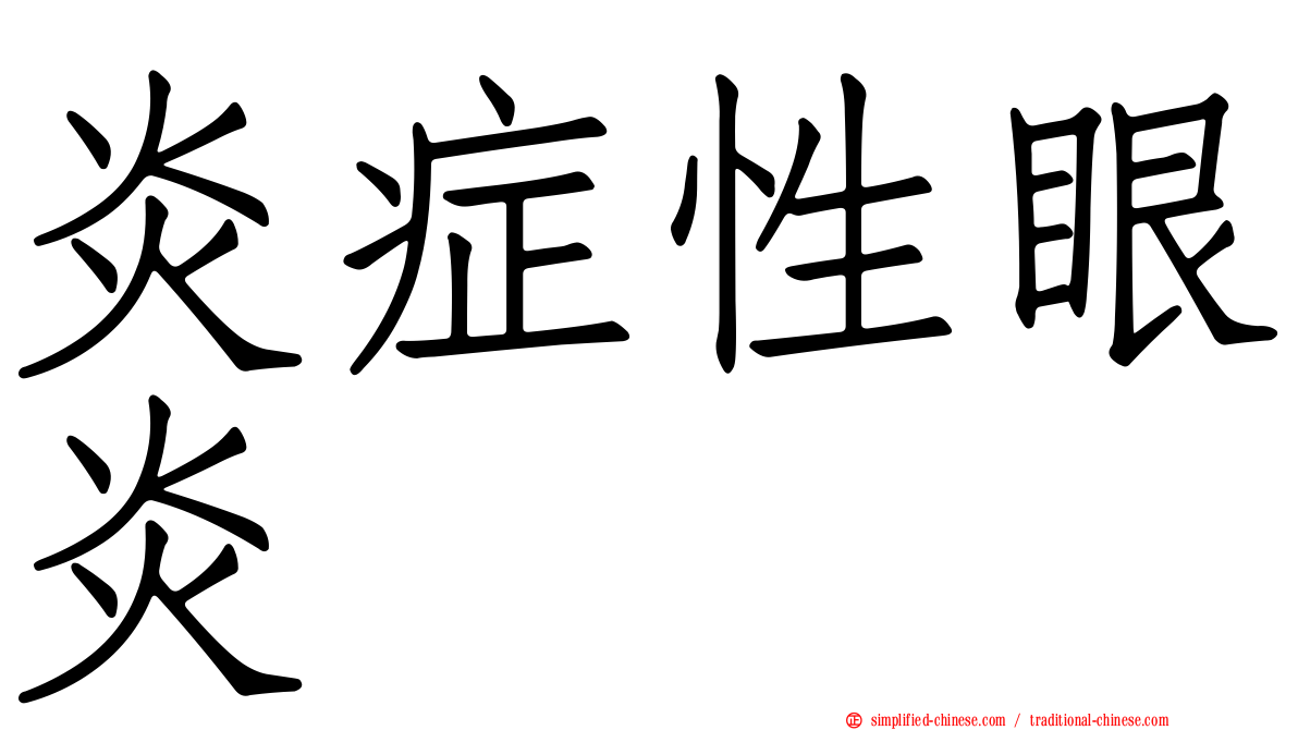 炎症性眼炎
