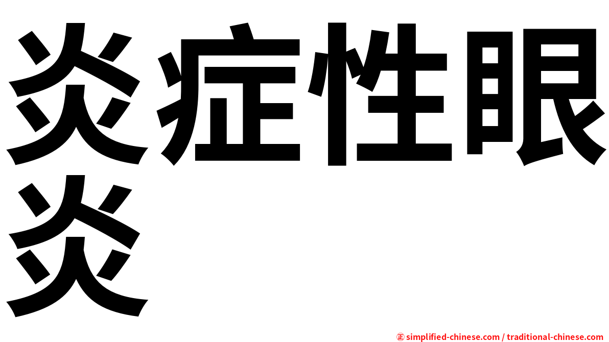 炎症性眼炎