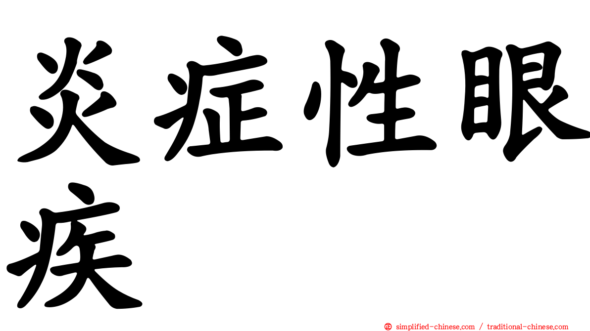 炎症性眼疾