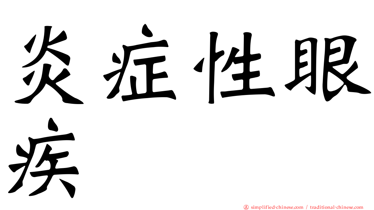 炎症性眼疾