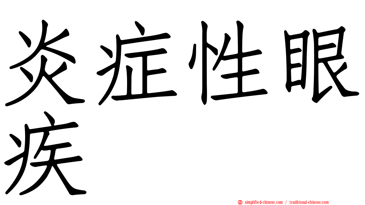 炎症性眼疾