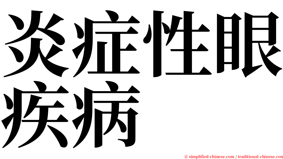 炎症性眼疾病 serif font