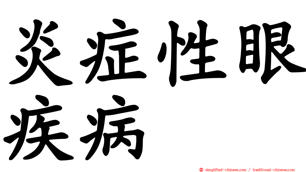 炎症性眼疾病
