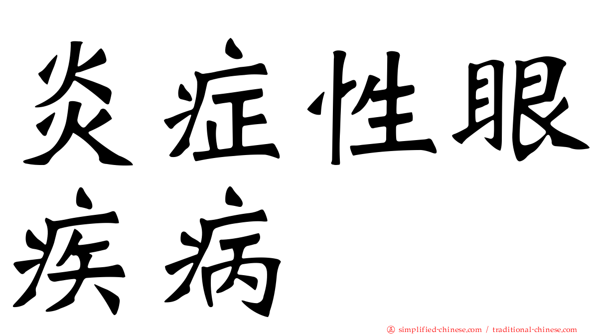 炎症性眼疾病