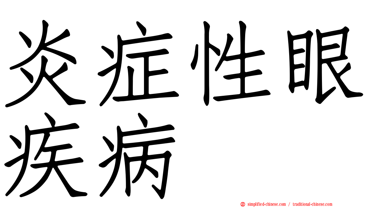 炎症性眼疾病