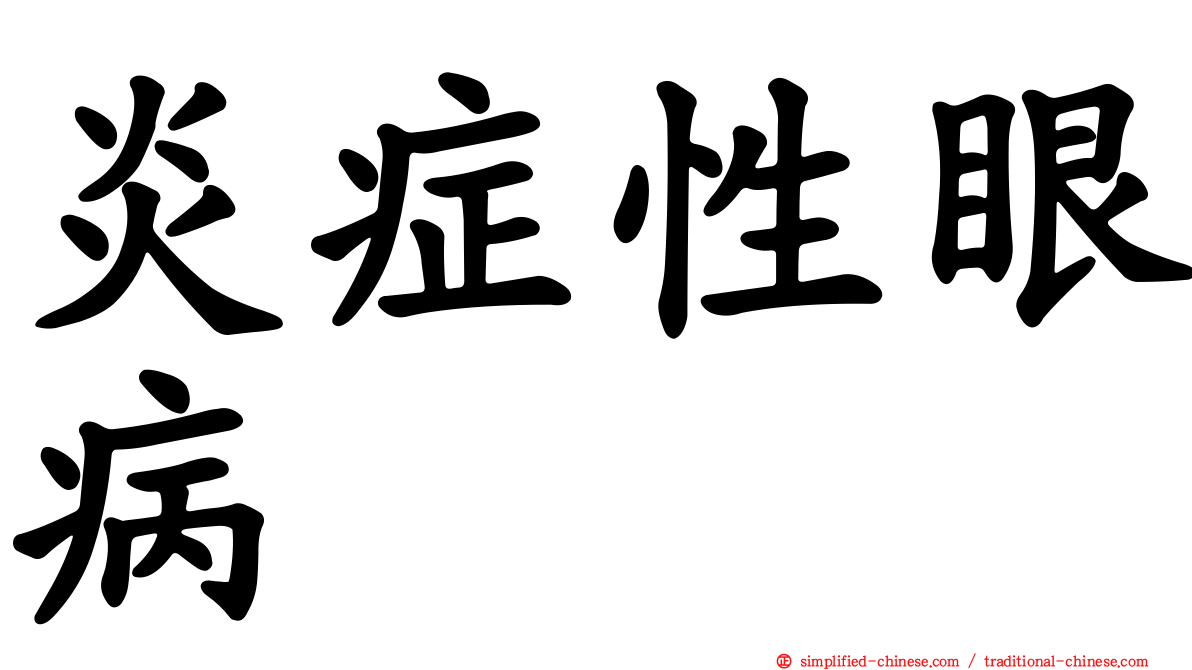 炎症性眼病
