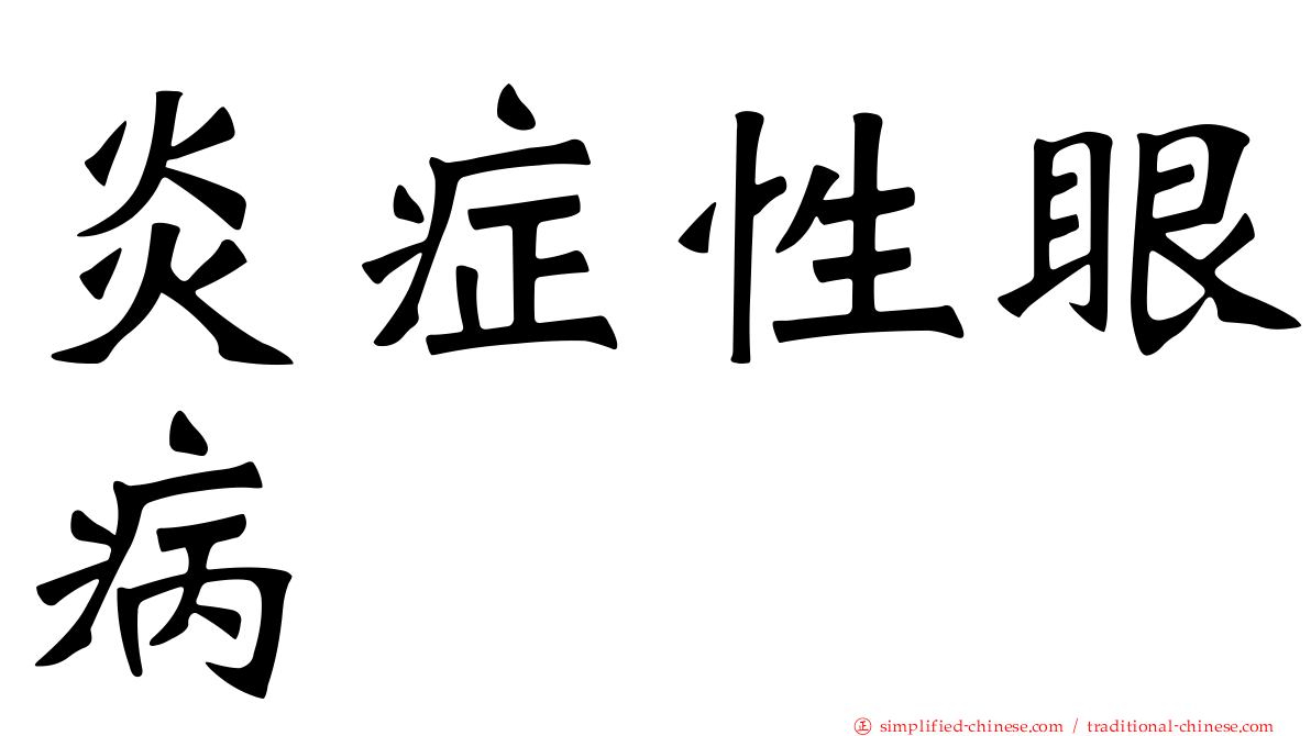 炎症性眼病