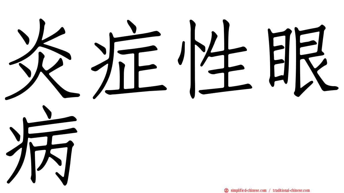 炎症性眼病