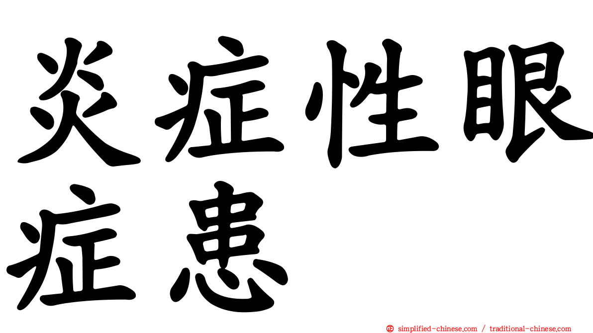 炎症性眼症患