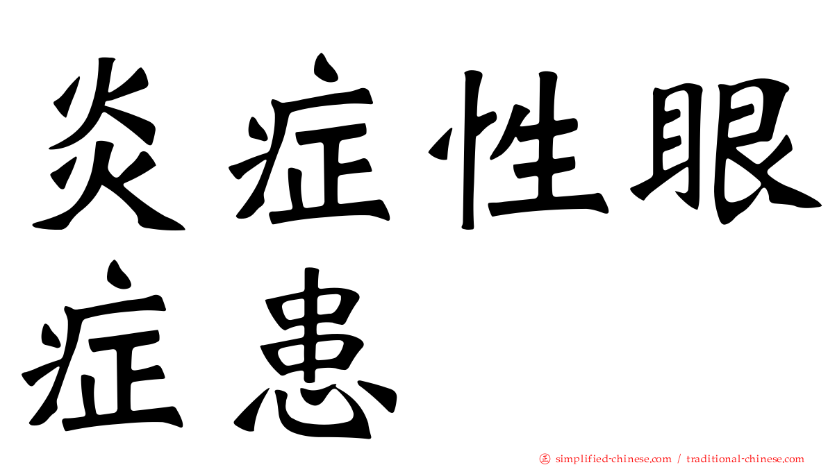 炎症性眼症患