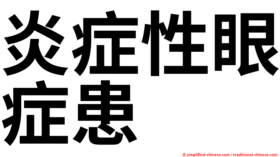 炎症性眼症患