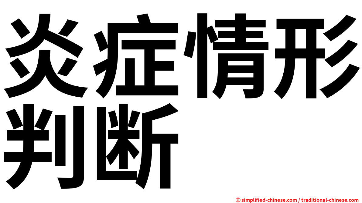 炎症情形判断