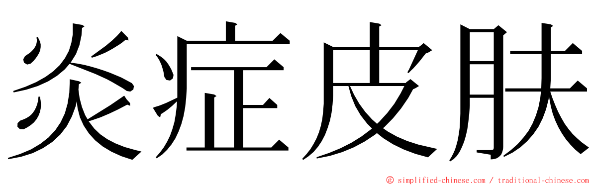 炎症皮肤 ming font