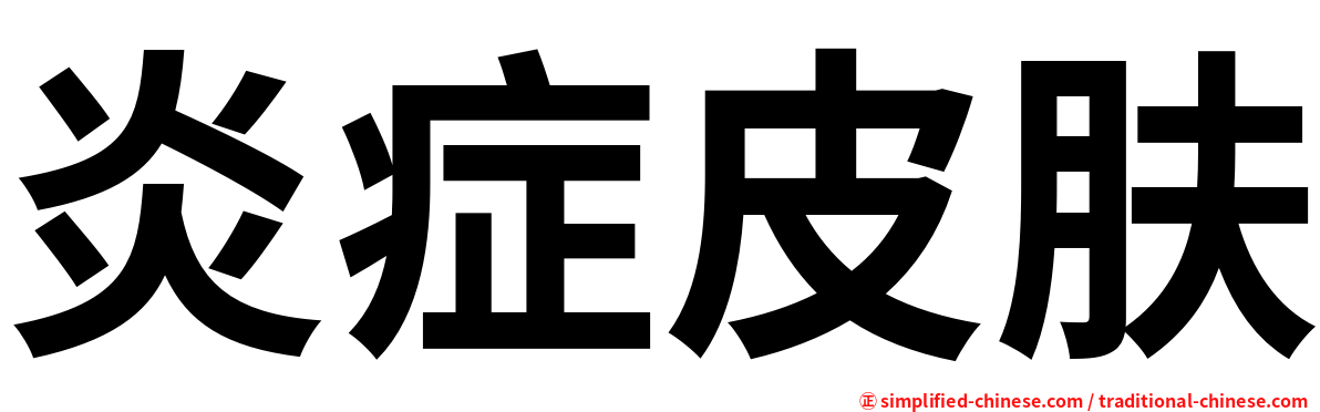 炎症皮肤
