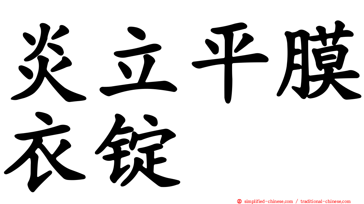 炎立平膜衣锭