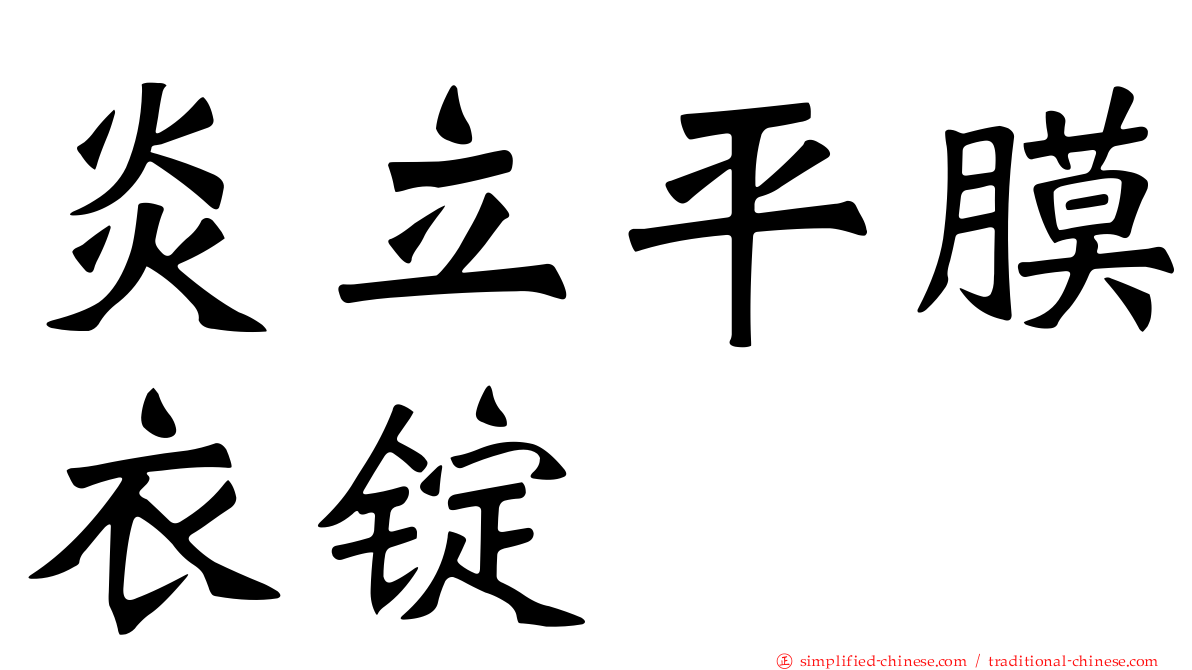 炎立平膜衣锭