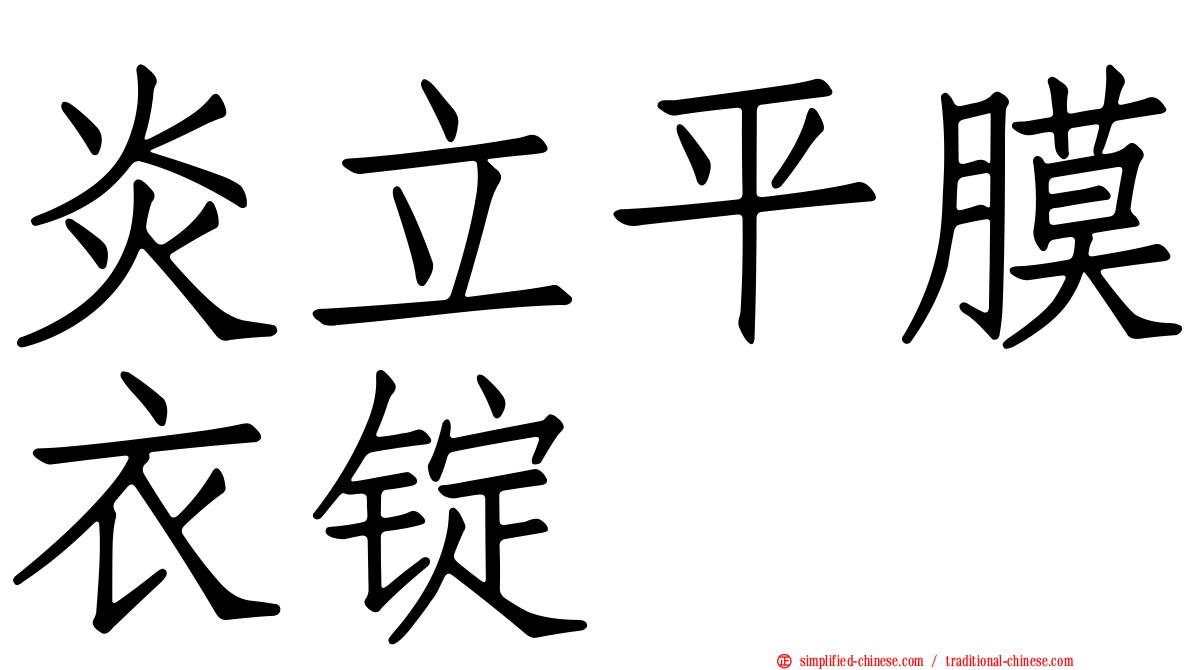 炎立平膜衣锭