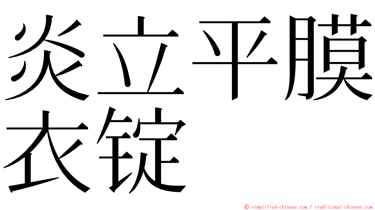 炎立平膜衣锭 ming font