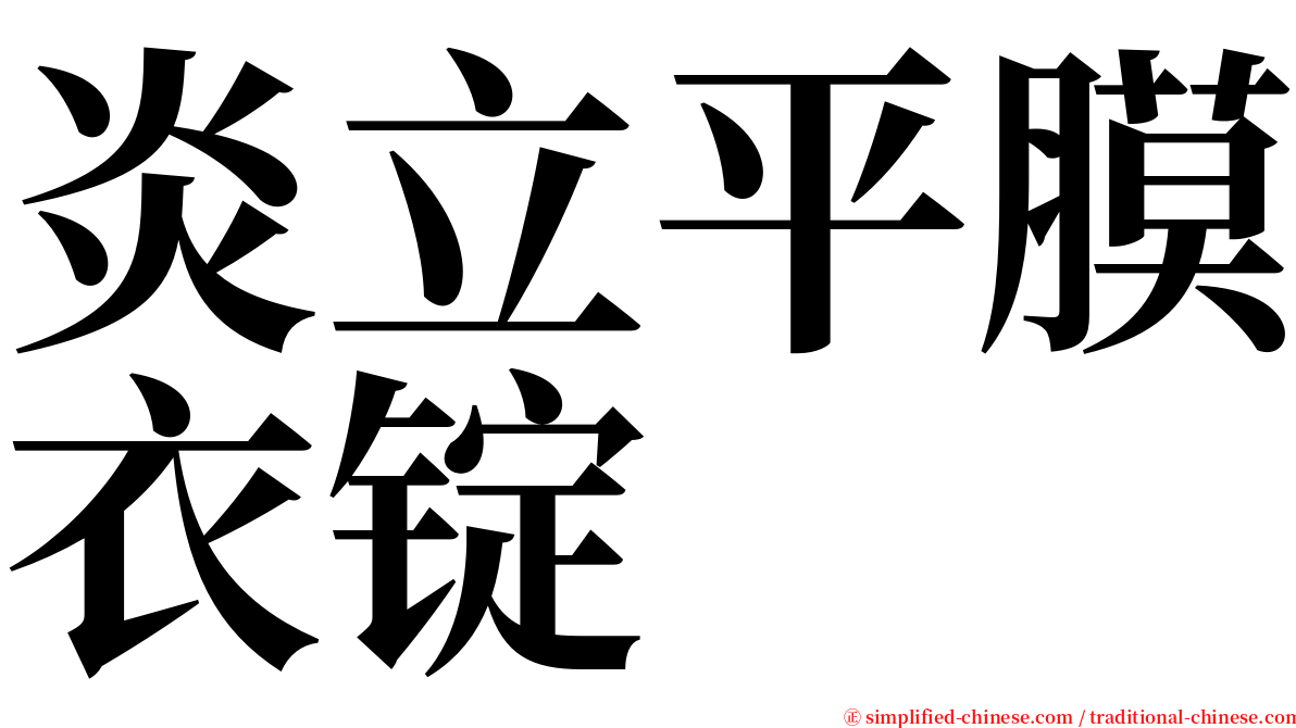 炎立平膜衣锭 serif font