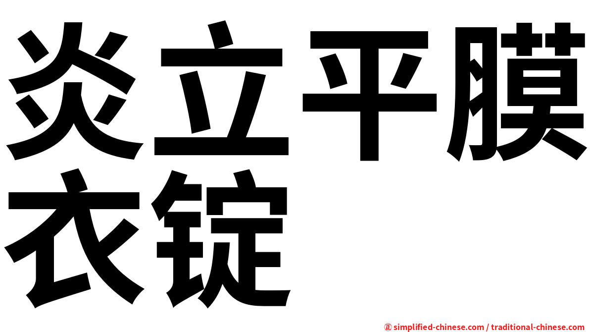 炎立平膜衣锭