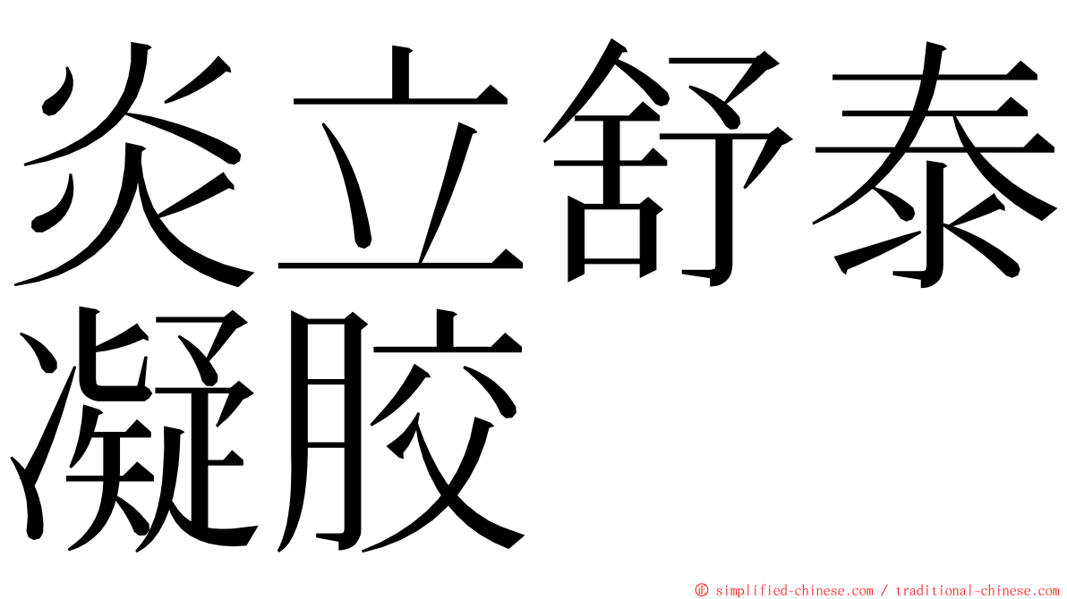 炎立舒泰凝胶 ming font