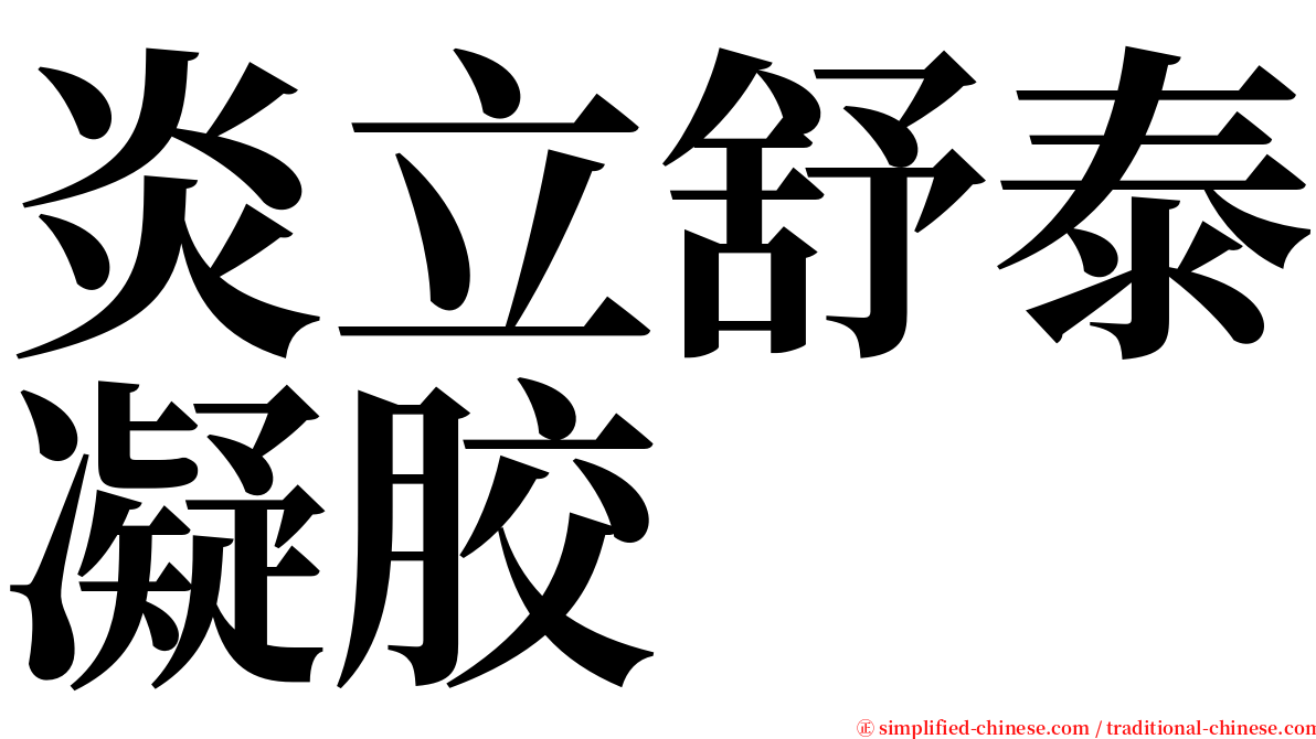 炎立舒泰凝胶 serif font