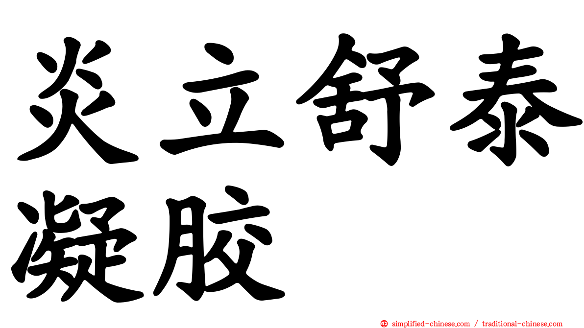炎立舒泰凝胶