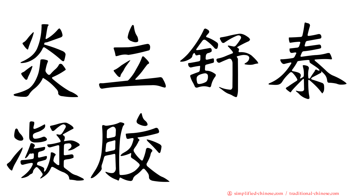 炎立舒泰凝胶