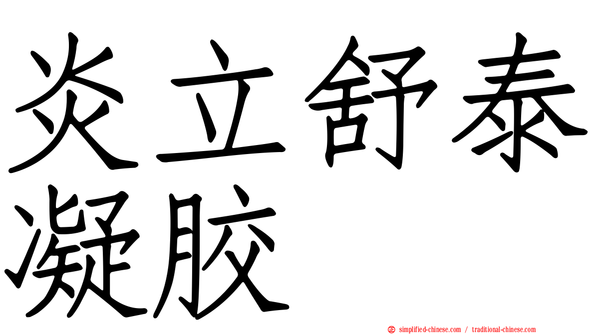 炎立舒泰凝胶