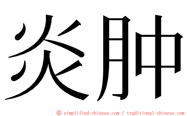 炎肿 ming font