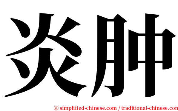 炎肿 serif font