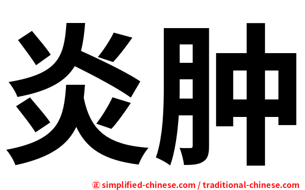 炎肿