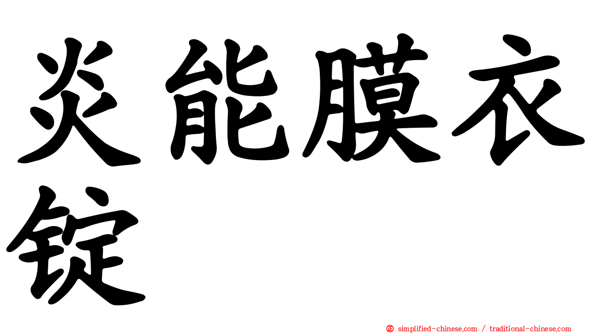 炎能膜衣锭